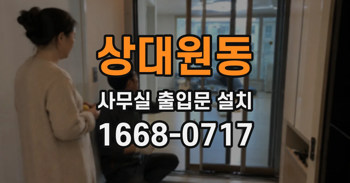 상대원동 사무실 출입문 설치