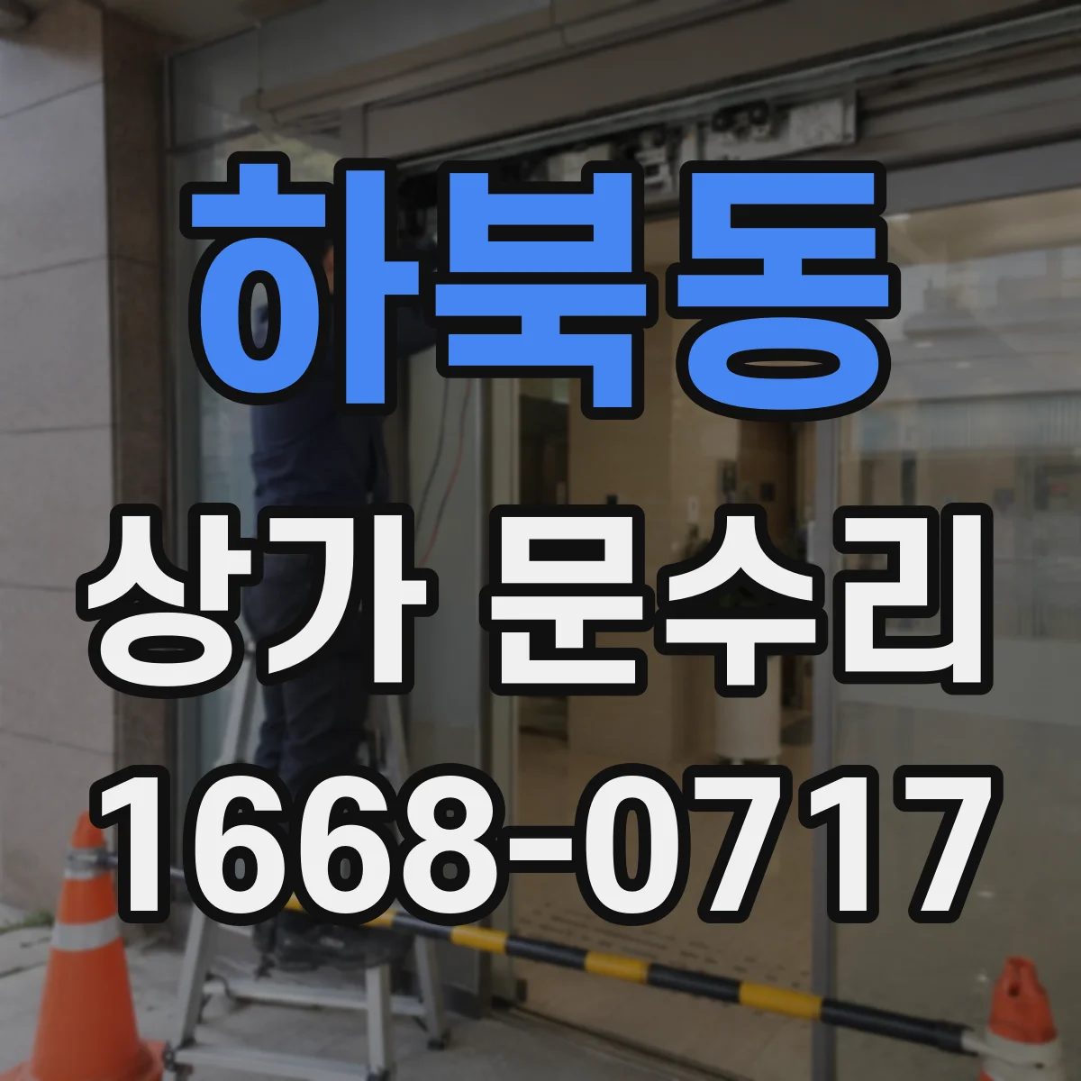 하북동 상가 문수리