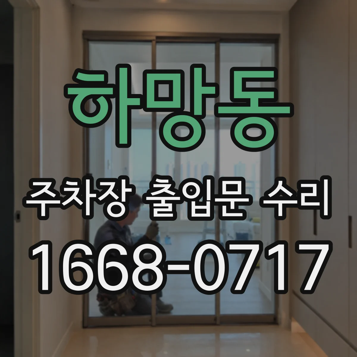 하망동 주차장 출입문 수리