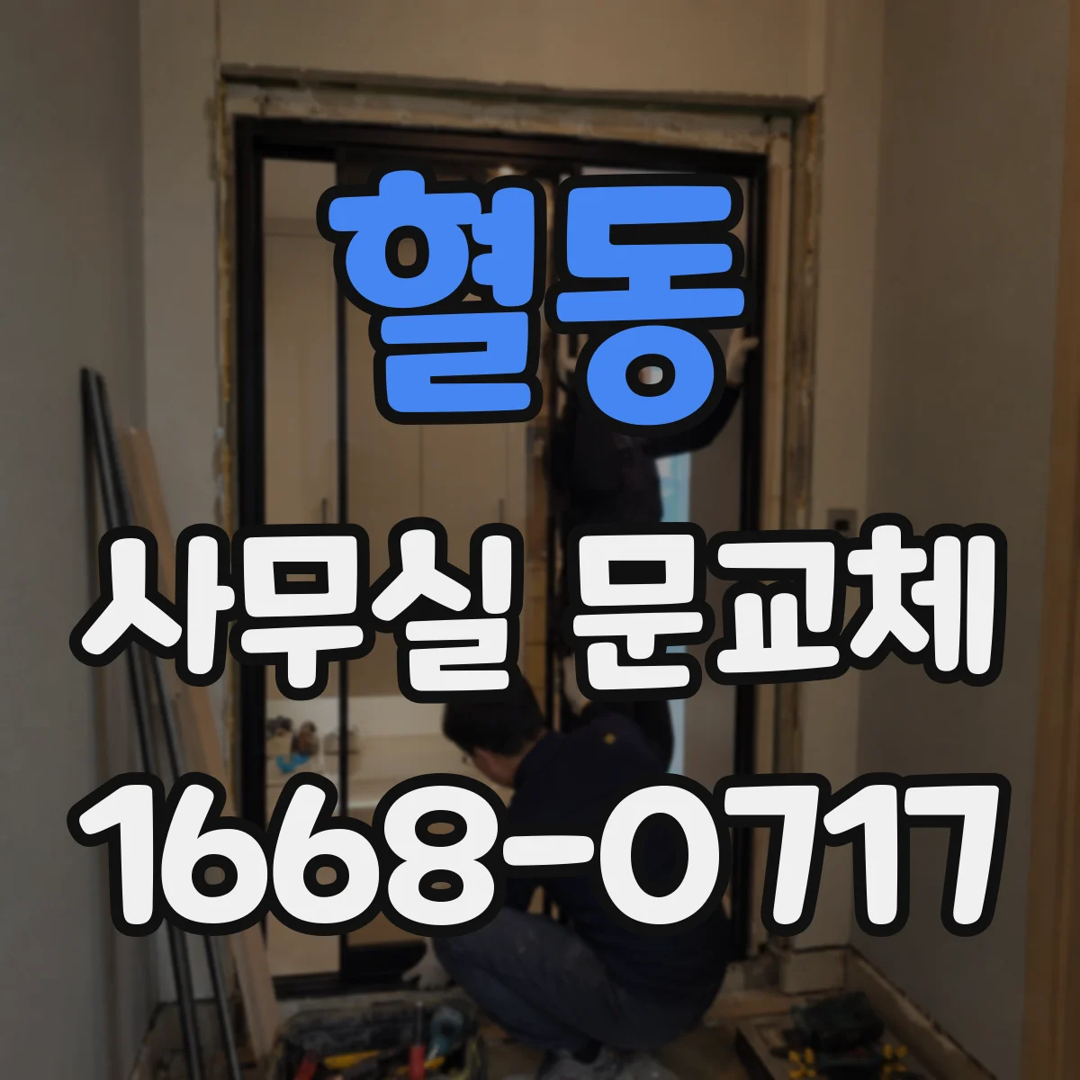 혈동 사무실 문교체