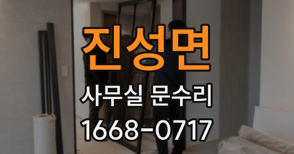 진성면 사무실 문수리