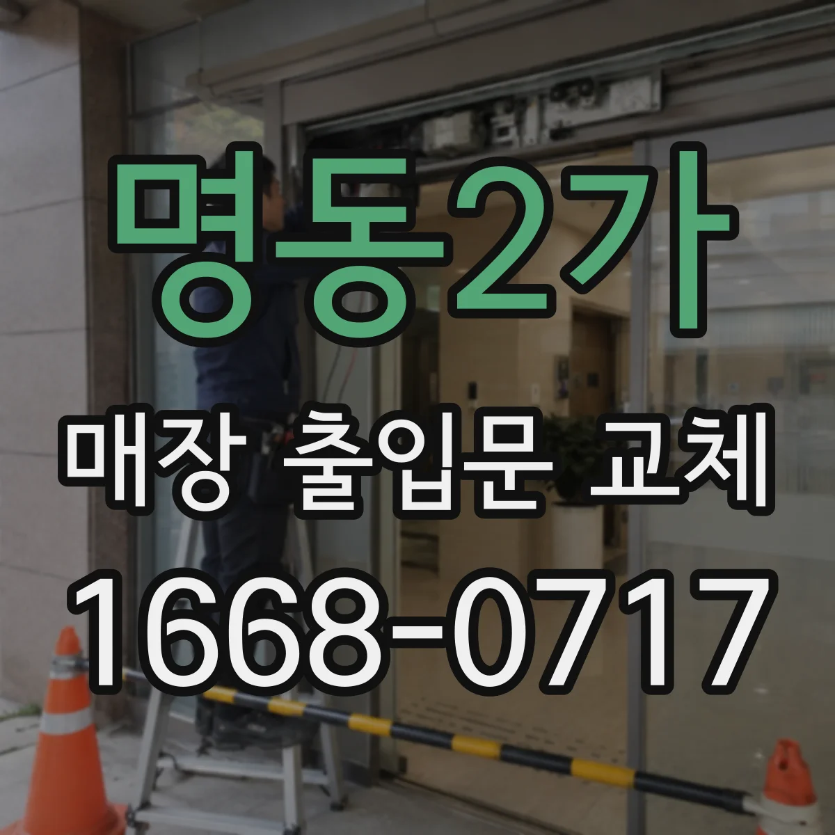 명동2가 매장 출입문 교체