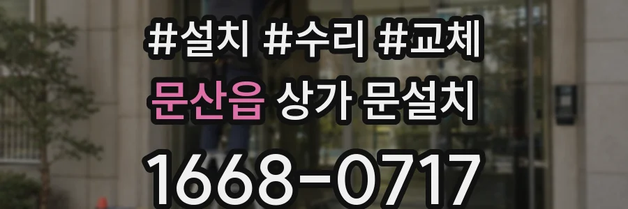 문산읍 상가 문설치