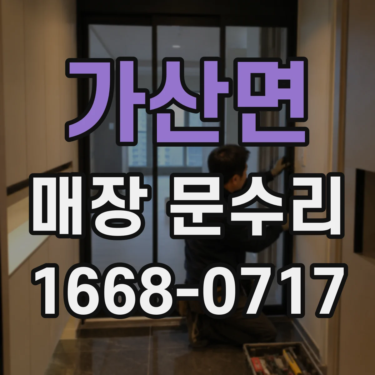 가산면 매장 문수리