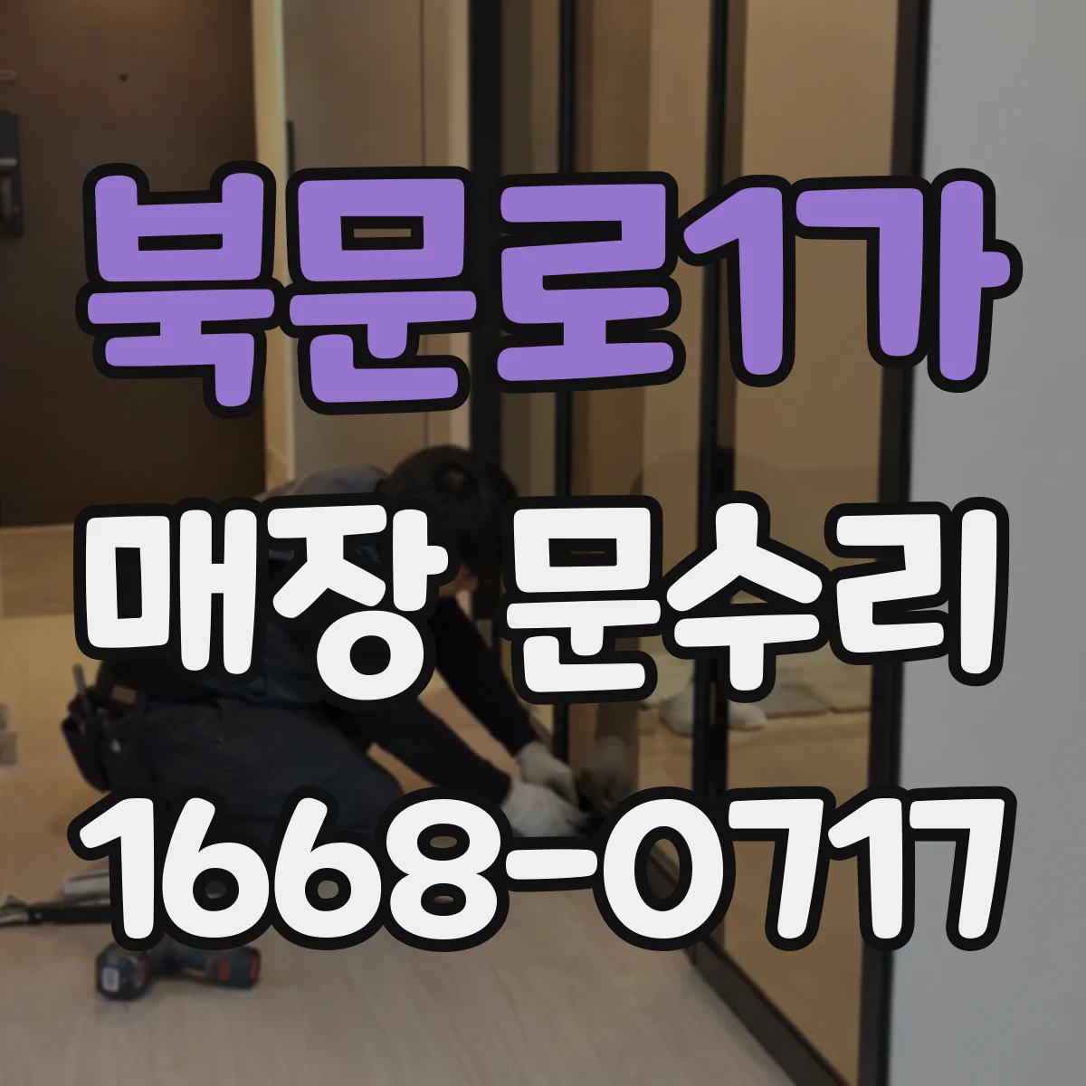 북문로1가 매장 문수리