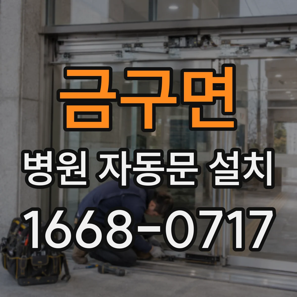 금구면 병원 자동문 설치