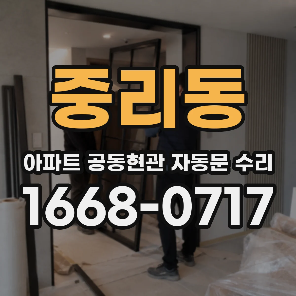중리동 아파트 공동현관 자동문 수리