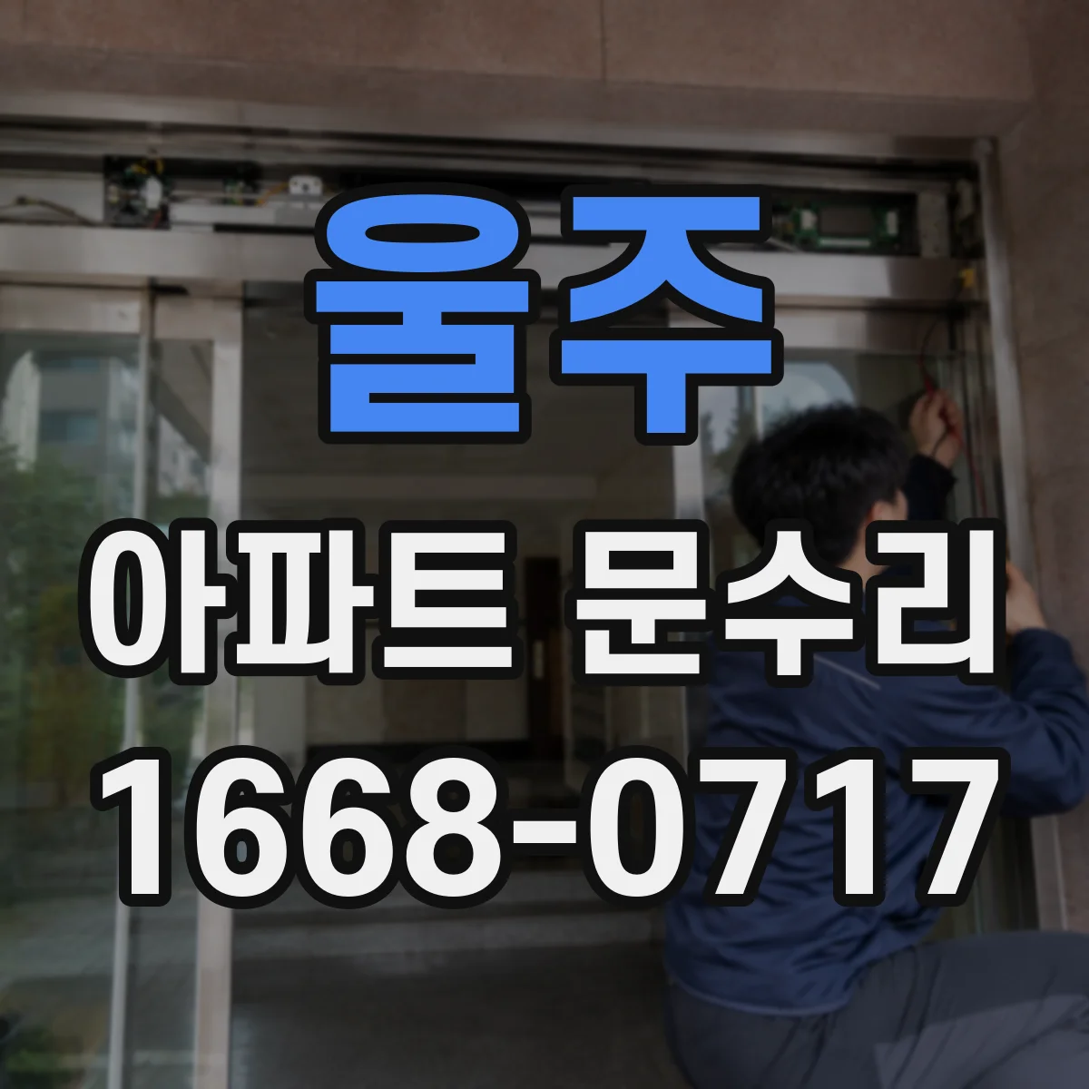 울주 아파트 문수리 틀어져 문이 쓸리는 문제 빠른 정상화