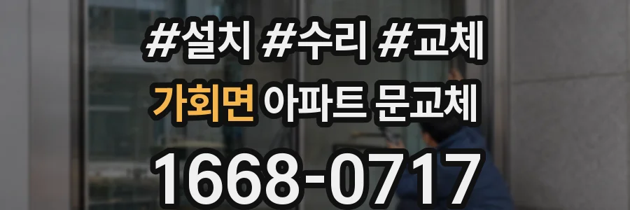 가회면 아파트 문교체
