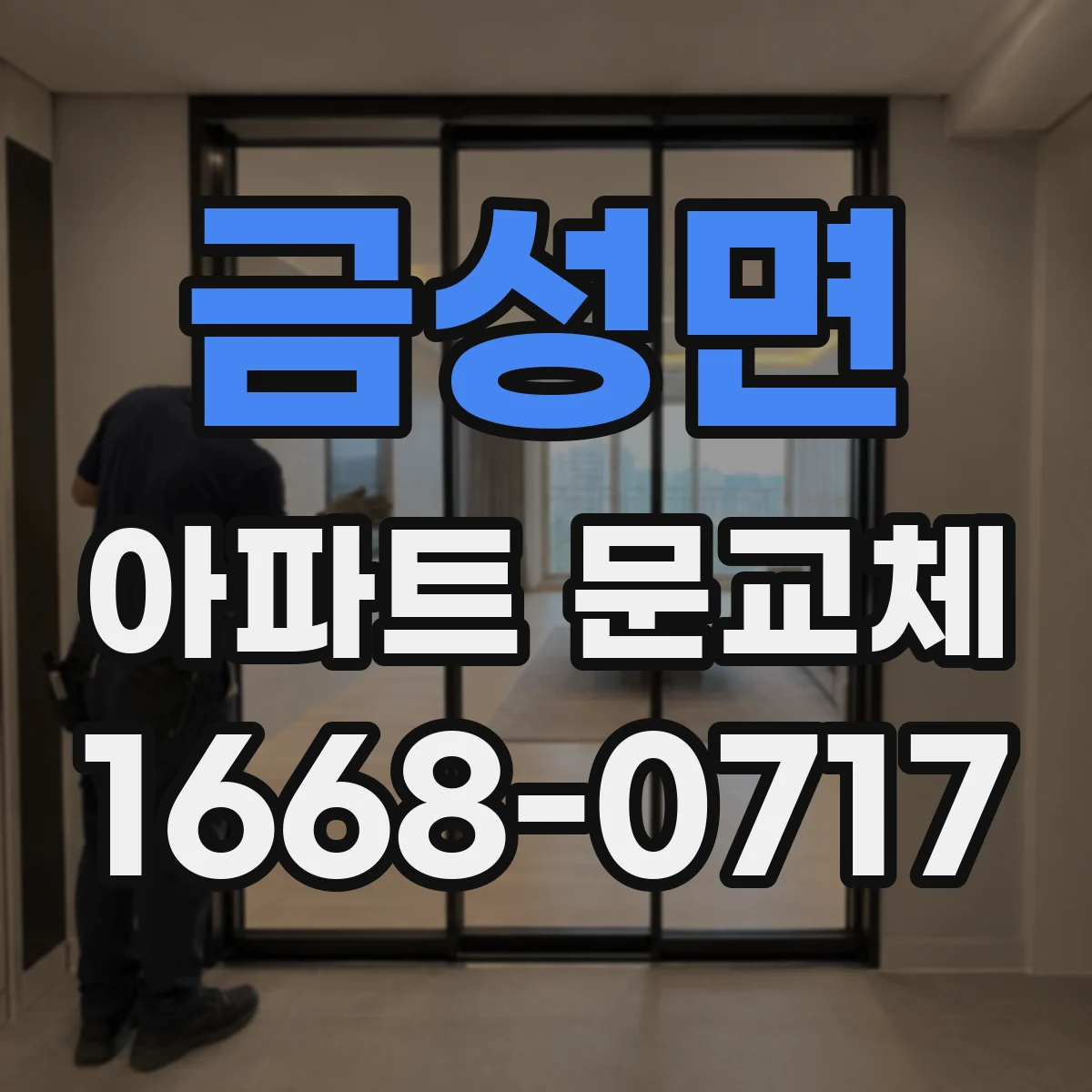 금성면 아파트 문교체