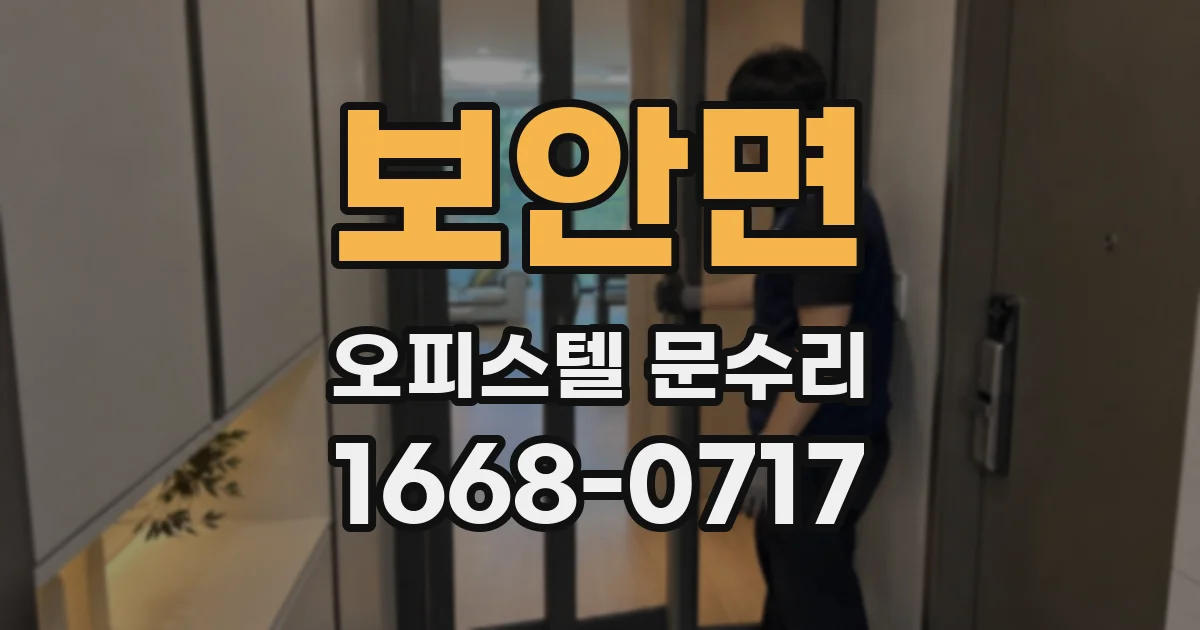 보안면 오피스텔 문수리