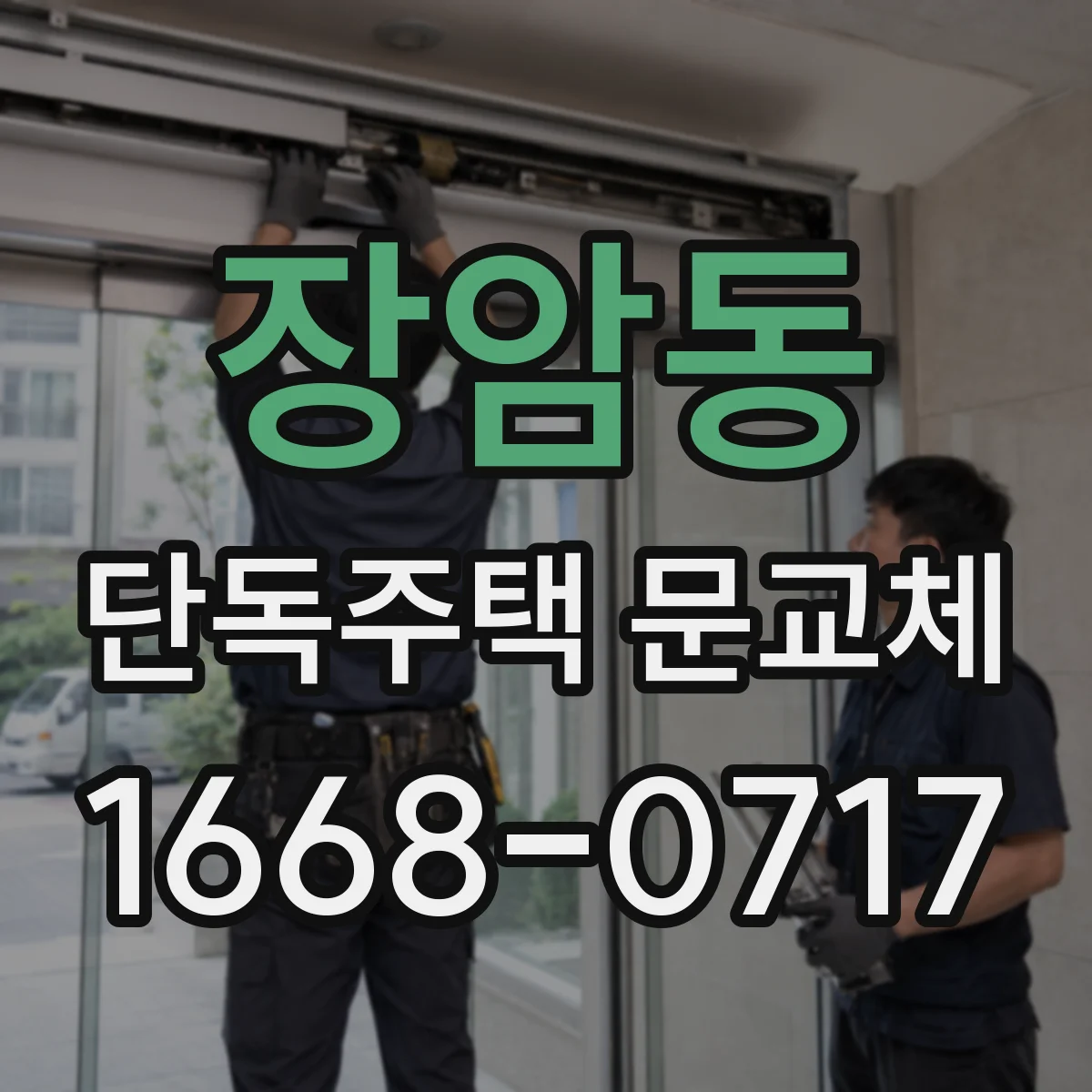 장암동 단독주택 문교체
