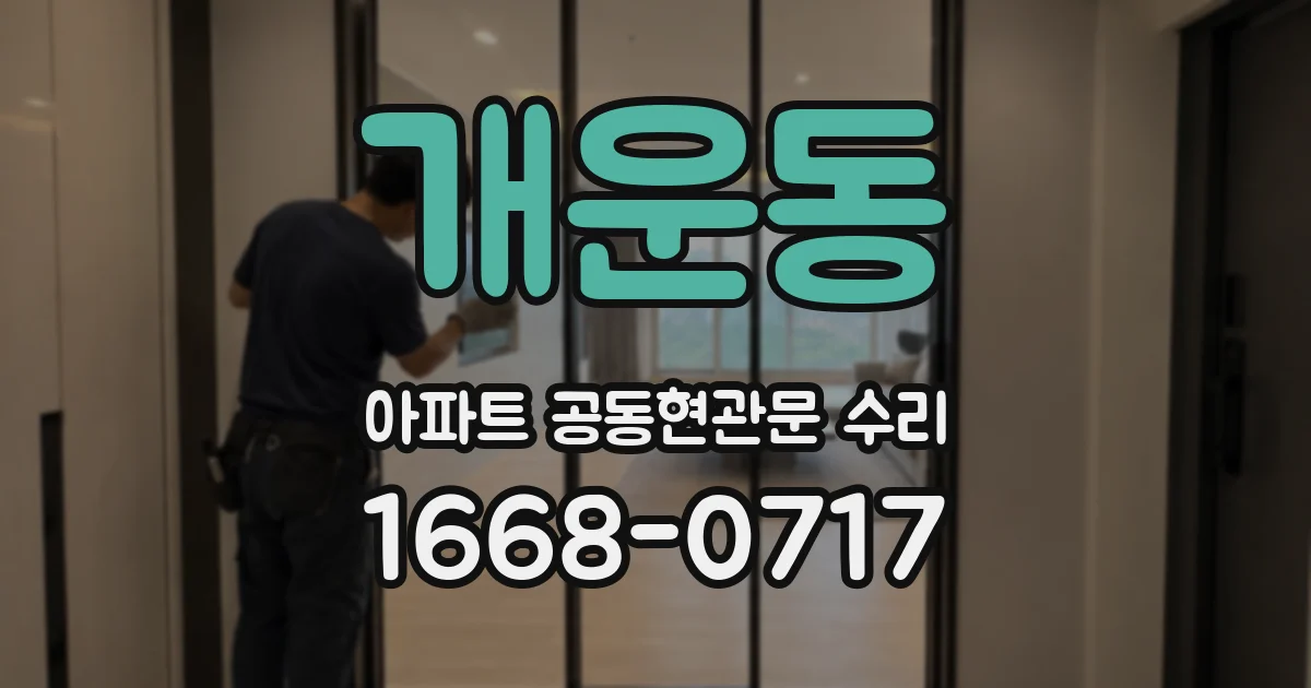 개운동 아파트 공동현관문 수리