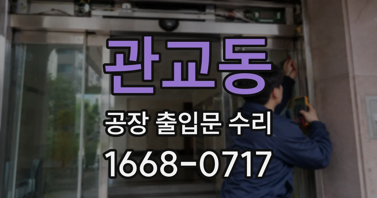 관교동 공장 출입문 수리