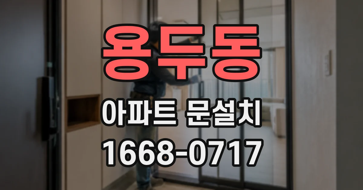 용두동 아파트 문설치