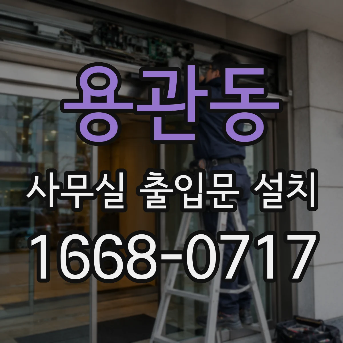 용관동 사무실 출입문 설치