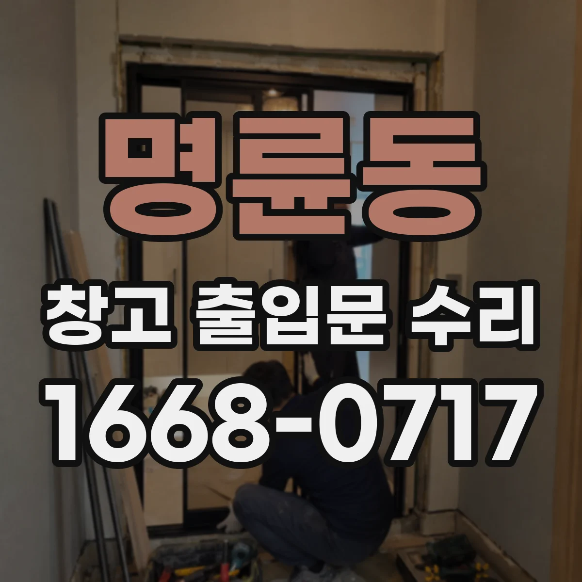 명륜동 창고 출입문 수리