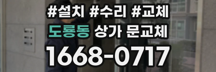 도룡동 상가 문교체