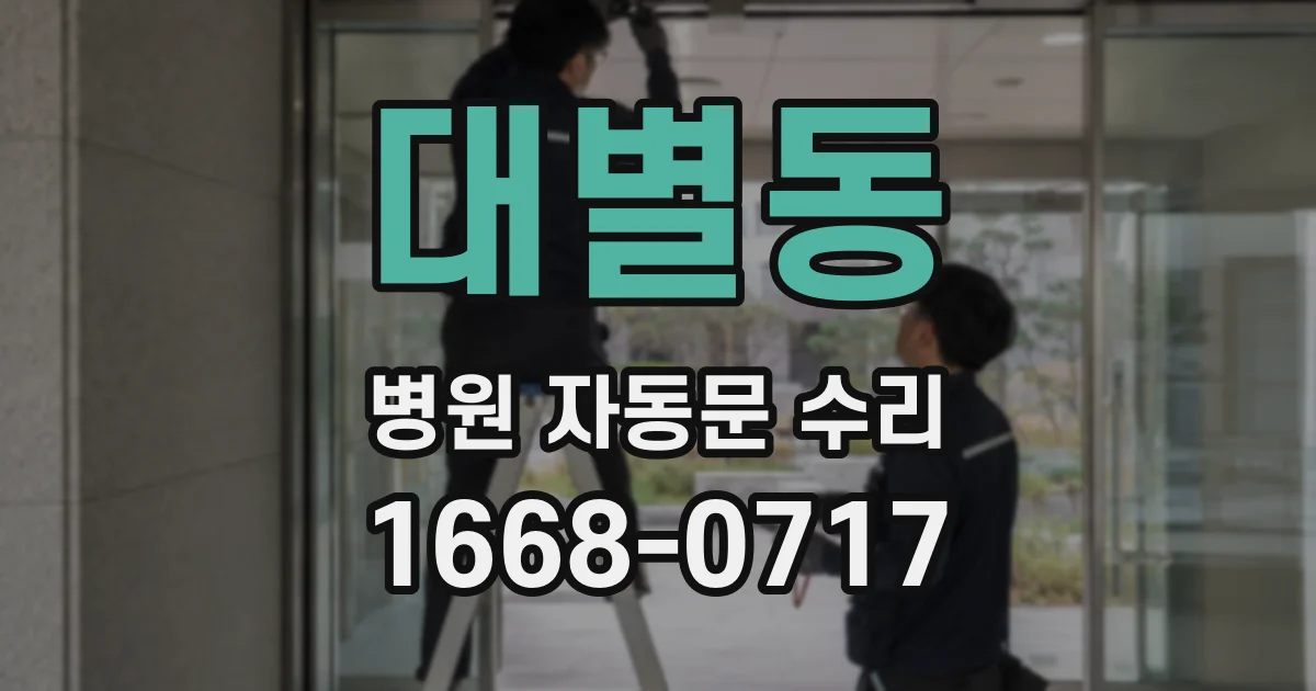 대별동 병원 자동문 수리