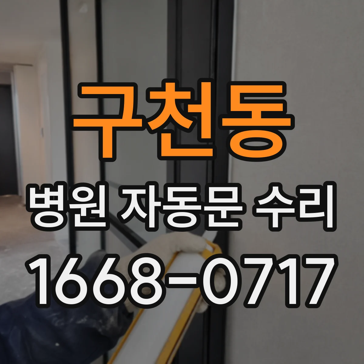 구천동 병원 자동문 수리