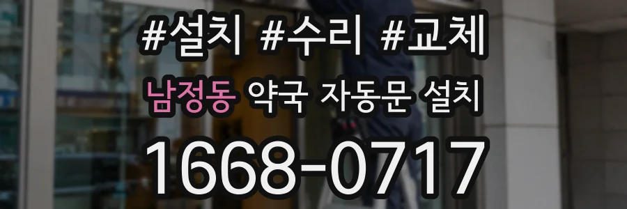 남정동 약국 자동문 설치