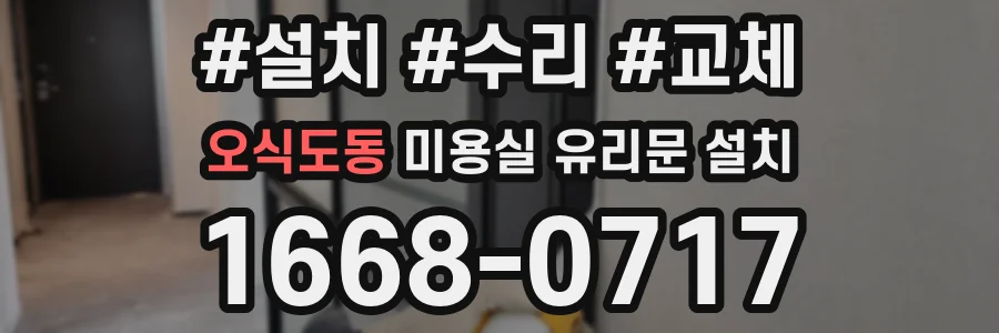 오식도동 미용실 유리문 설치