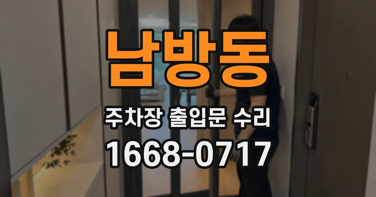 남방동 주차장 출입문 수리