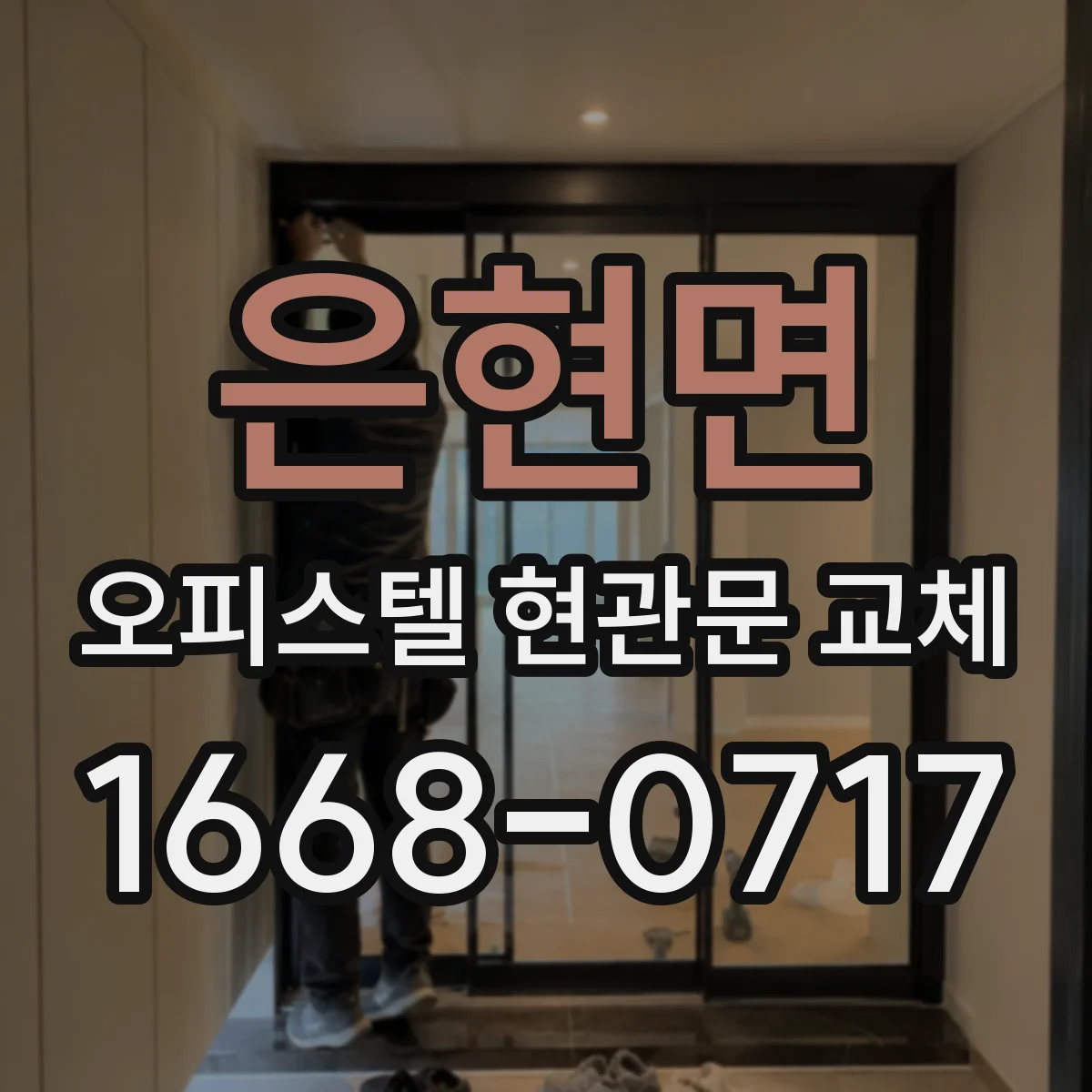 은현면 오피스텔 현관문 교체