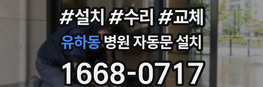 유하동 병원 자동문 설치