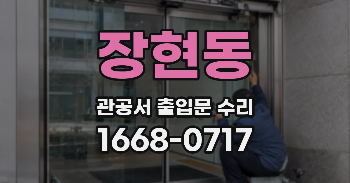 장현동 관공서 출입문 수리