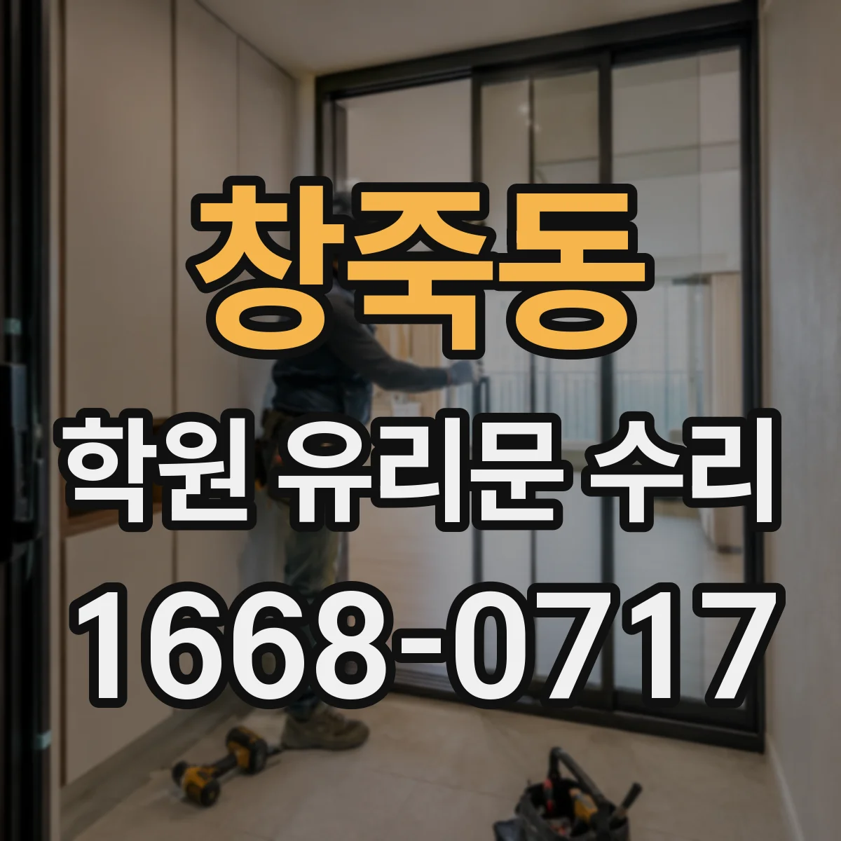 창죽동 학원 유리문 수리