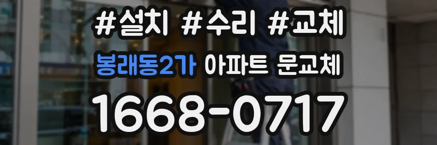 봉래동2가 아파트 문교체