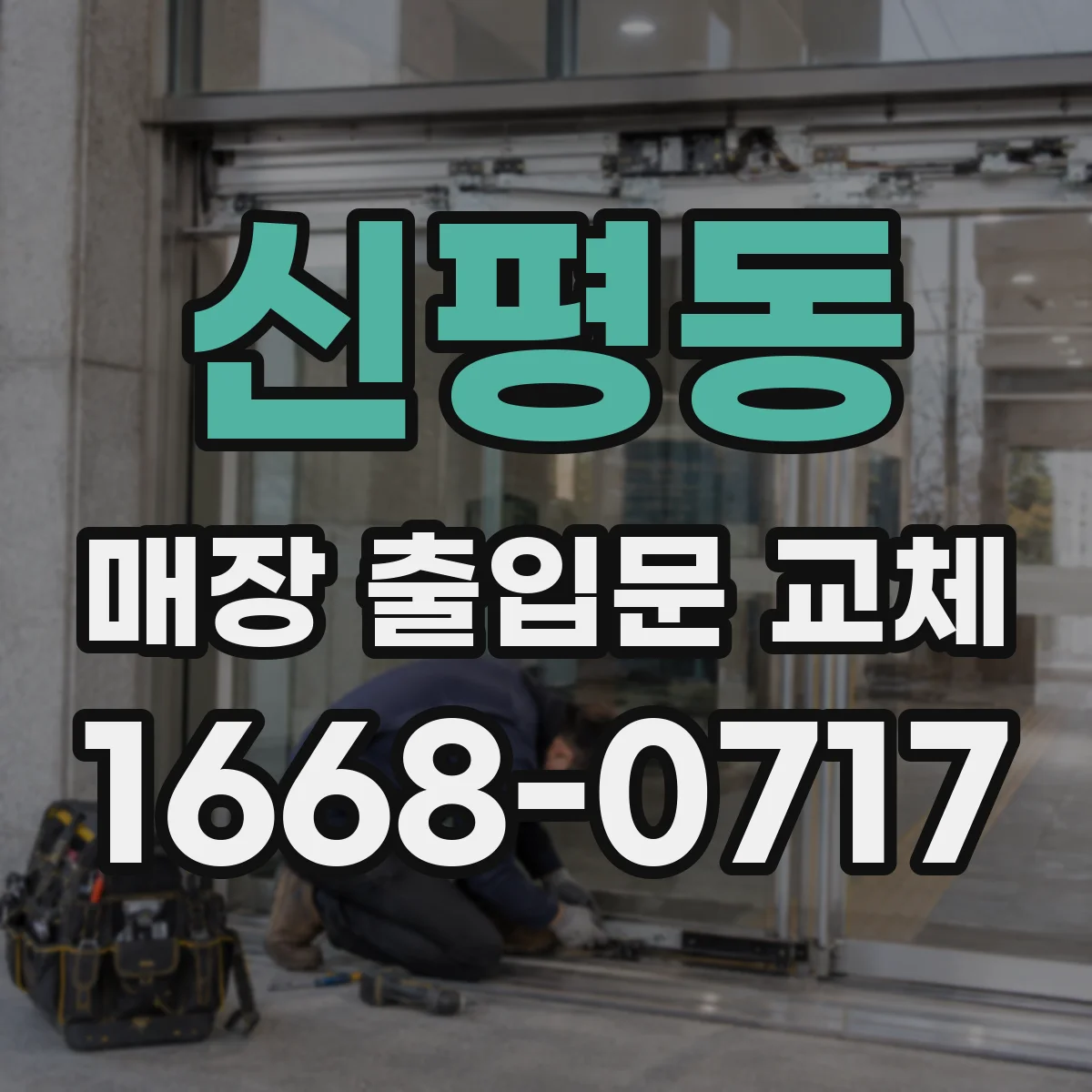 신평동 매장 출입문 교체