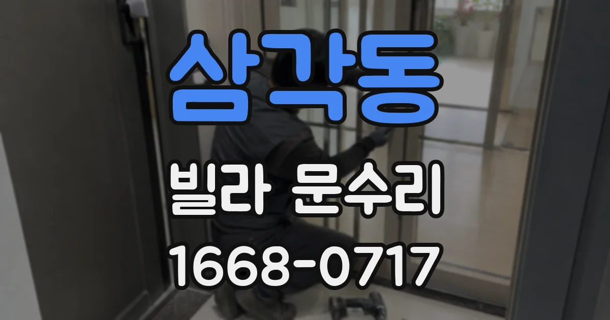 삼각동 빌라 문수리