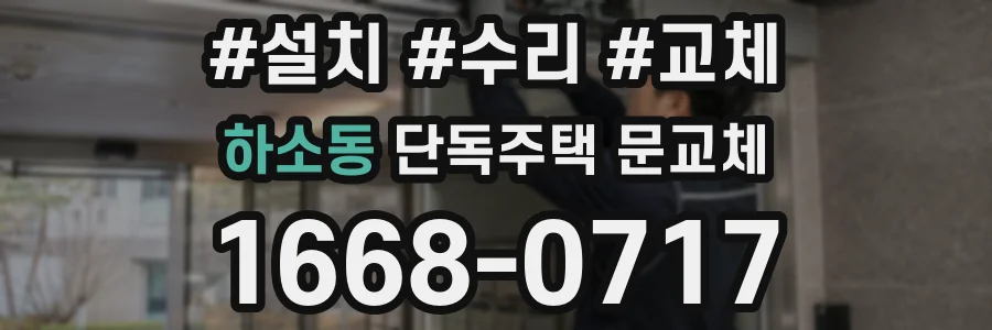 하소동 단독주택 문교체