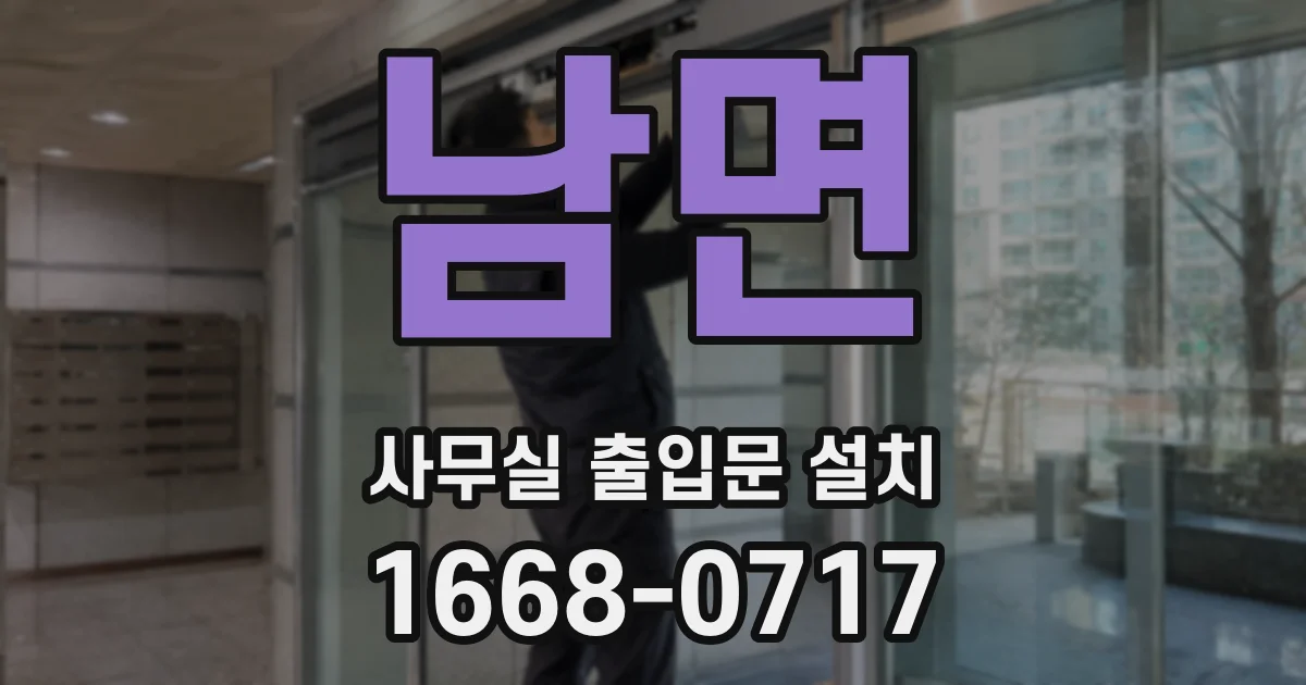 남면 사무실 출입문 설치