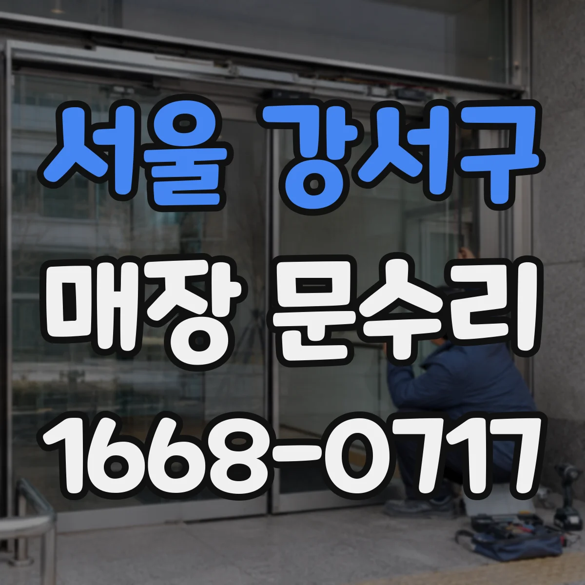 서울 강서구 매장 문수리