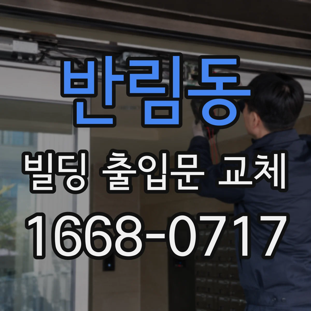반림동 빌딩 출입문 교체