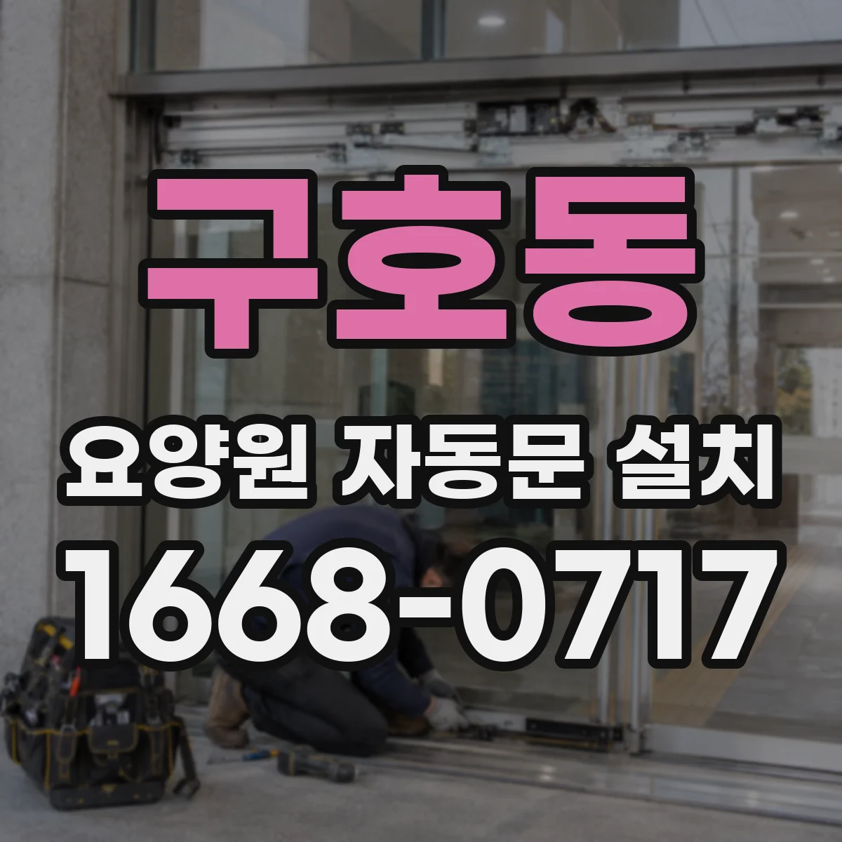 구호동 요양원 자동문 설치