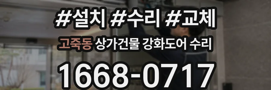 고죽동 상가건물 강화도어 수리