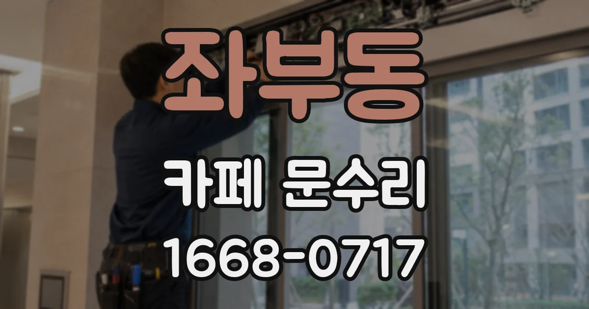 좌부동 카페 문수리