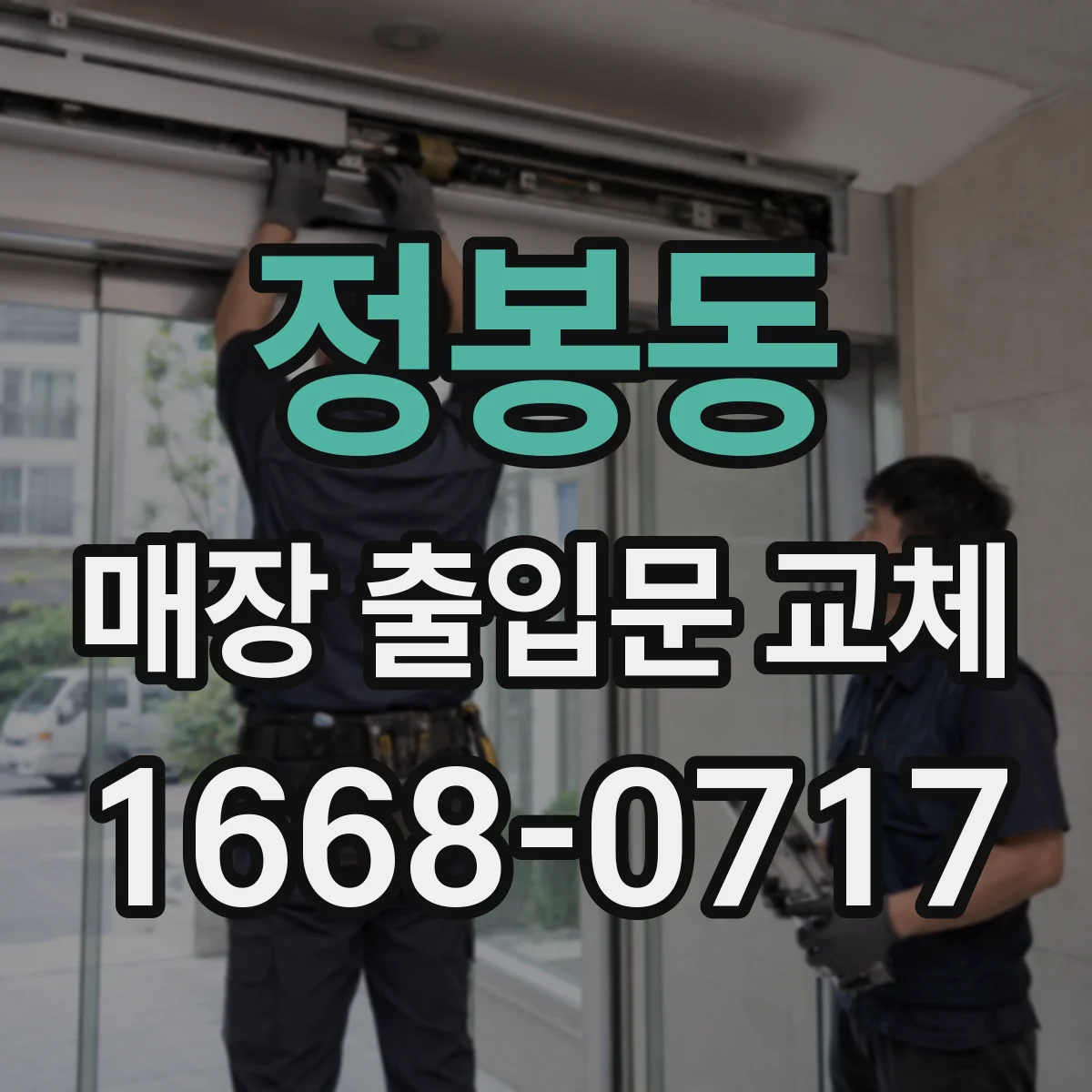 정봉동 매장 출입문 교체