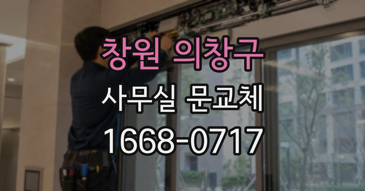 창원 의창구 사무실 문교체