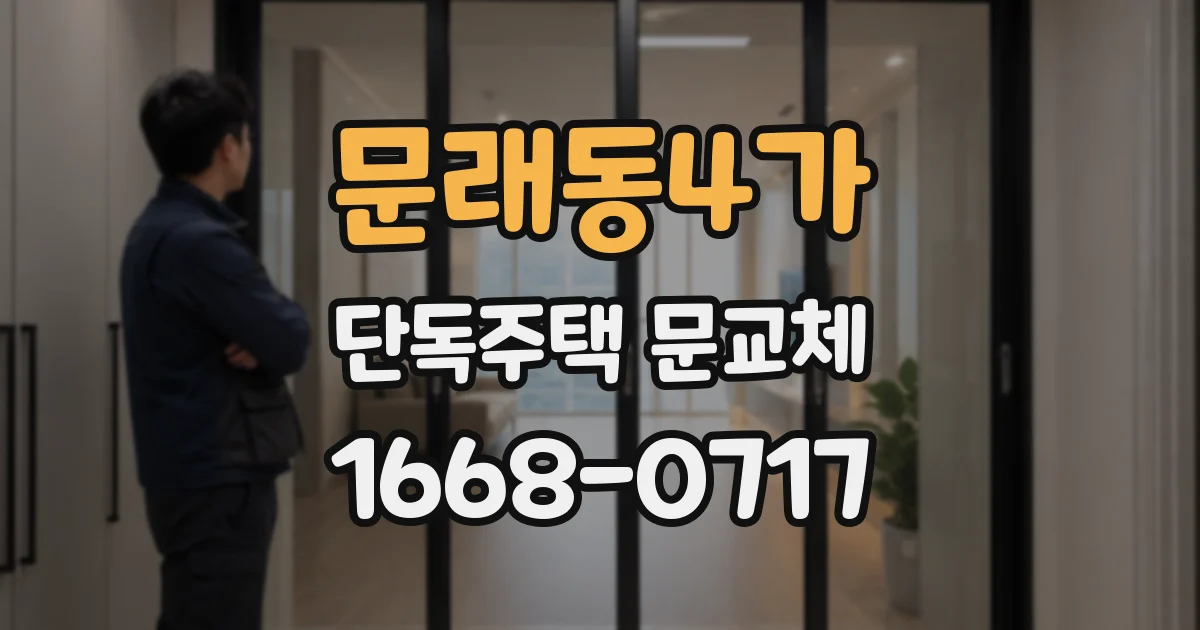 문래동4가 단독주택 문교체