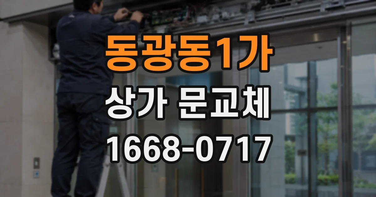 동광동1가 상가 문교체