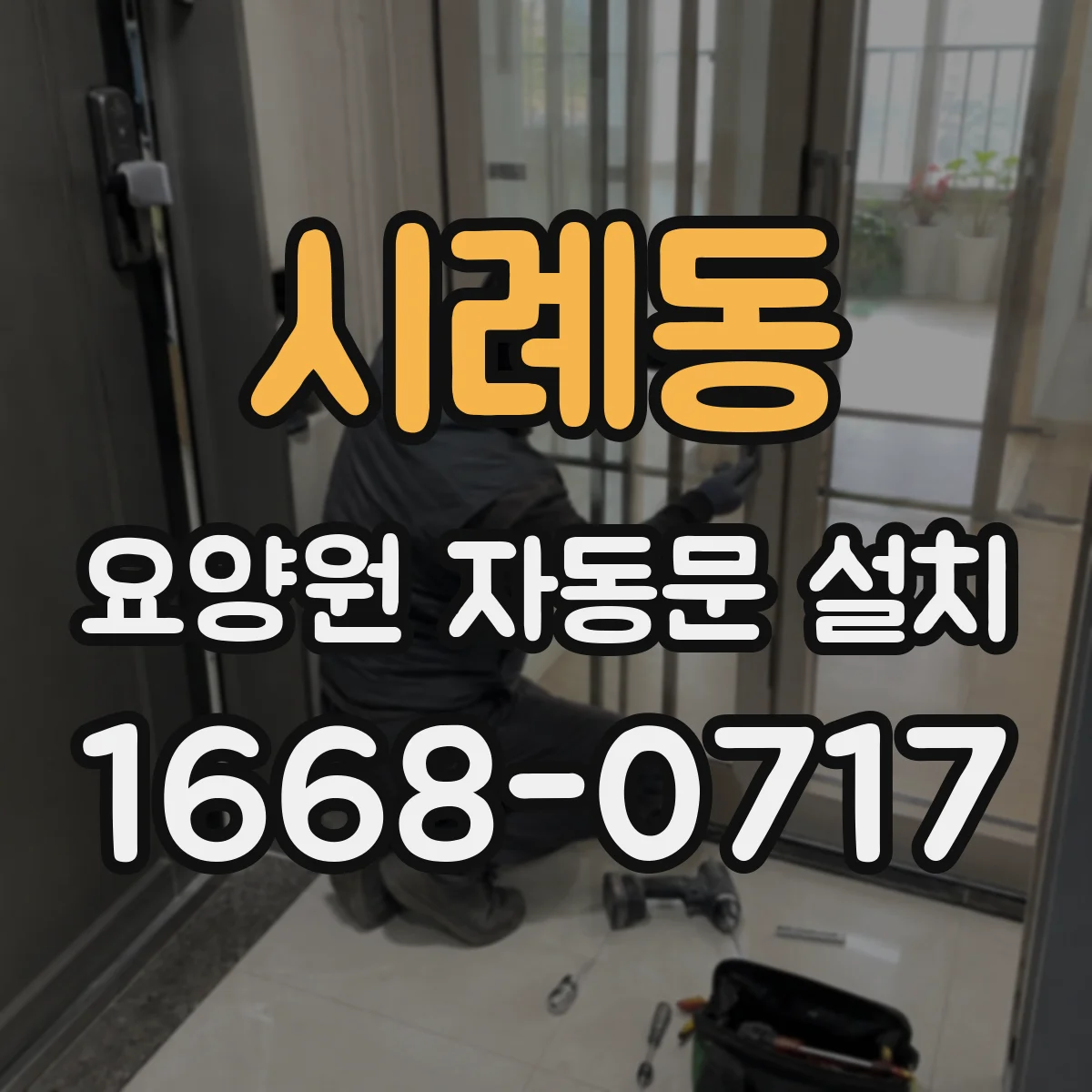 시례동 요양원 자동문 설치