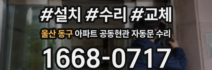 울산 동구 아파트 공동현관 자동문 수리