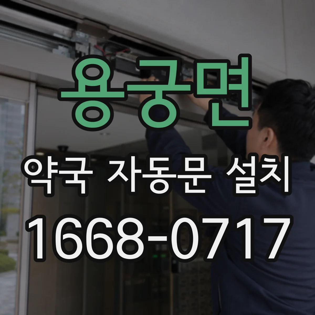 용궁면 약국 자동문 설치