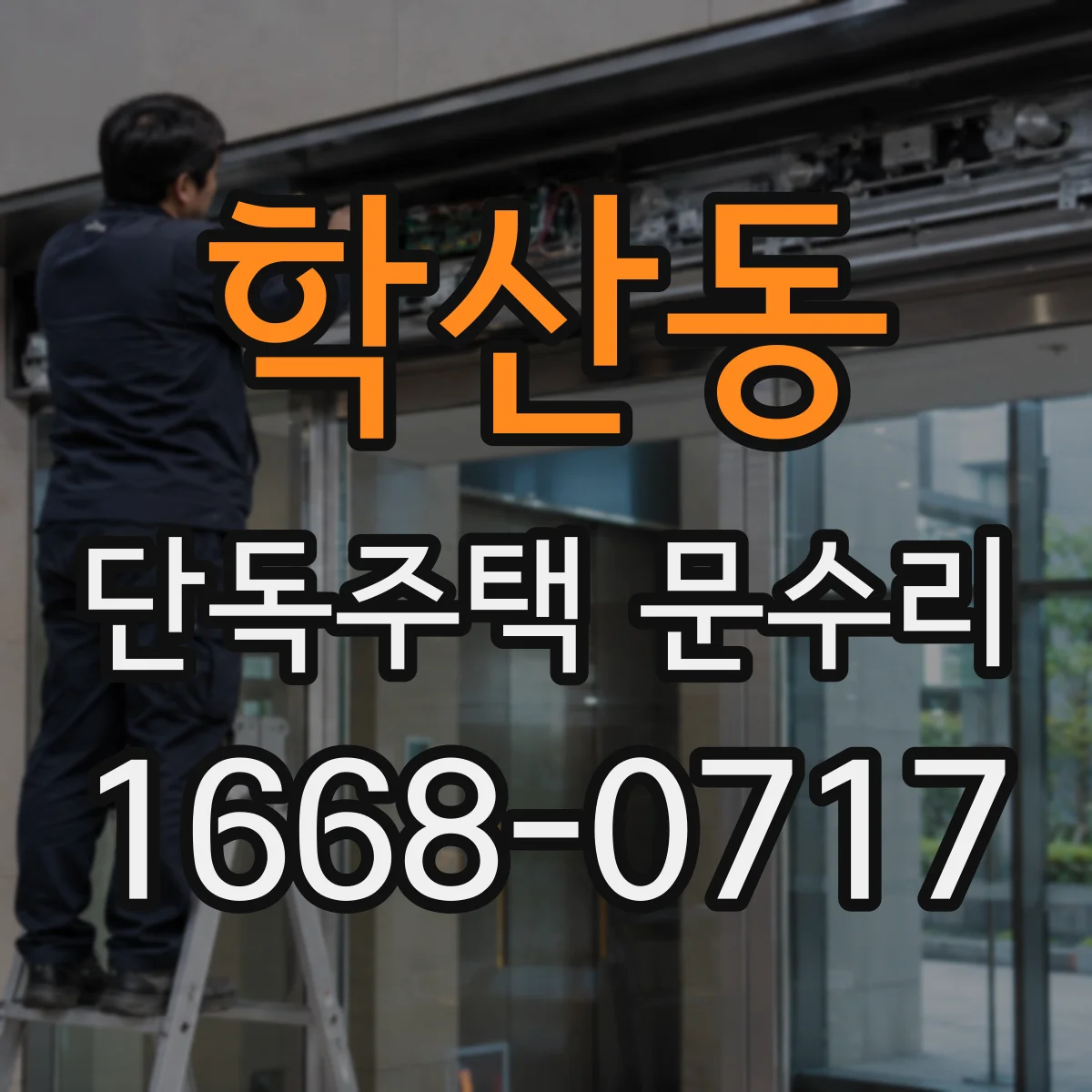 학산동 단독주택 문수리