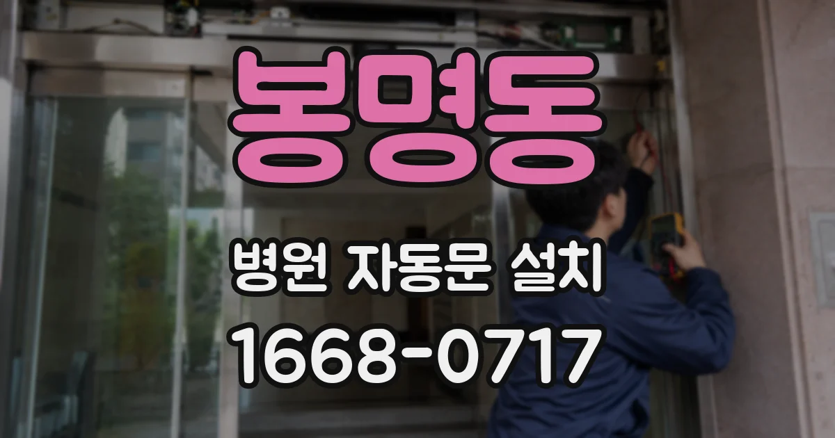 봉명동 병원 자동문 설치